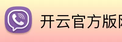 开云官方版网站登录入口 - 开云online(中国) logo